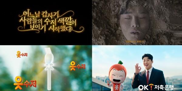 OK저축은행 권혁수 출연 신규 브랜드 캠페인 선보여, 2030 청년층 공략