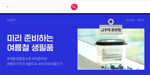 11번가 여름철 생필품 할인 기획전 열어, 