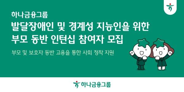 하나금융, 발달장애인·경계성지능인 대상 보호자 동반 인턴십 프로그램 모집