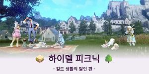 펄어비스 검은사막 모바일, '하이델 피크닉' 길드 생활의 달인 편 개최
