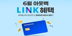아웃백, 삼성카드 LINK 연결 때 1만 원 청구할인 혜택 제공