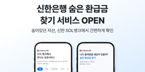 신한은행 SOL뱅크 앱에서도 '세금 환급금' 조회, 휴면예금·보험금 찾기와 통합