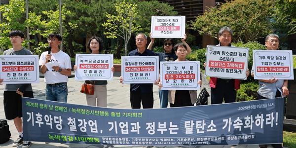 국내 환경단체들 '녹색철강시민행동' 출범, 철강업계 2030 NDC 준수 촉구