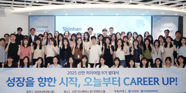 신한은행, 취업준비 청년 대상 '신한 커리어업' 9기 발대식 열어