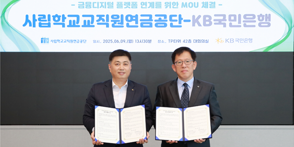 KB국민은행, 사학연금과 '금융디지털 플랫폼 연계' 업무협약 체결