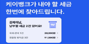 케이뱅크 앱에 '세금 찾기' 기능 추가, 국세 지방세에 범칙금 공과금까지 확인 
