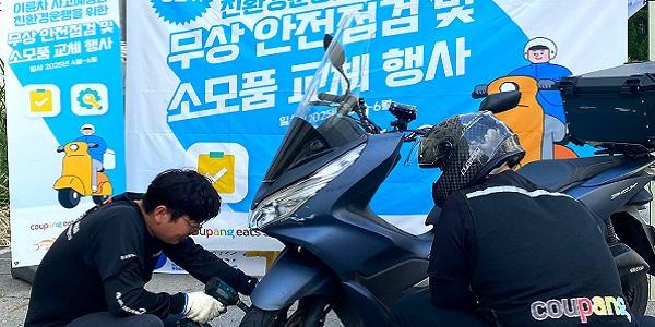 쿠팡이츠서비스 무상 안전점검 누적 3천 명 지원, 상반기 전국 13개 지역 운영