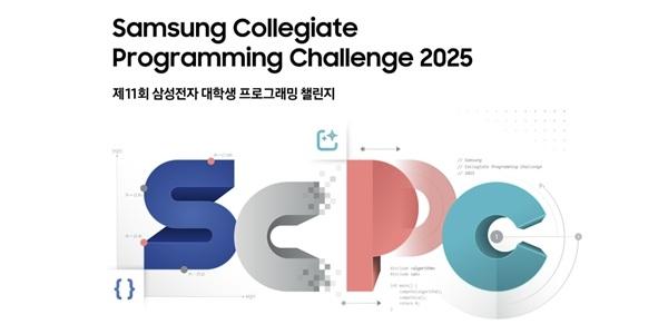 삼성전자 '대학생 프로그래밍 챌린지' 참가자 모집, AI 우수 인재 발굴