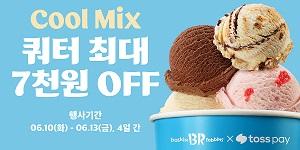 배스킨라빈스, 쿼터 사이즈 최대 7천 원 할인 프로모션 진행