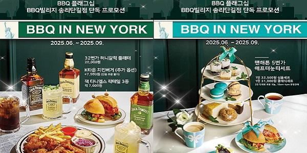 BBQ 'BBQ in NEW YORK' 프로모션 론칭, 빌리지 송리단길점에 뉴욕을