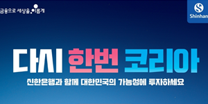 신한은행, 주식형 펀드 가입 고객 대상으로 '힘내라 대한민국' 이벤트 진행