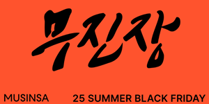 무신사 '무진장 여름 블랙프라이데이' 진행, 3500여 브랜드 최대 80% 할인