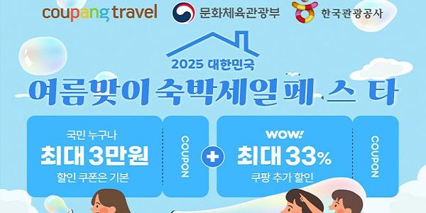 쿠팡 '대한민국 여름맞이 숙박세일페스타' 참여, 인기 숙소 최대 3만 원 할인
