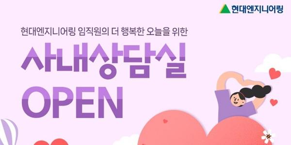 현대엔지니어링, 임직원 정신건강 증진 위한 '사내 심리상담실' 운영