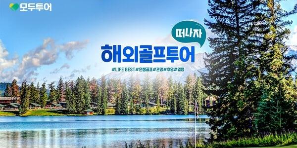모두투어 여름 특화 '해외골프투어' 기획전 출시, 일본·중국 여행상품 선보여