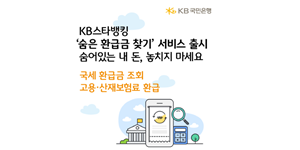 KB국민은행 스타뱅킹 앱에 '세금·보험료 환급' 서비스 추가, 신청까지 한 번에