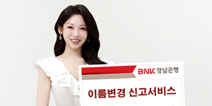 BNK경남은행 모바일 '이름 변경 신고서비스' 도입, 영업점 방문 안 해도 돼 