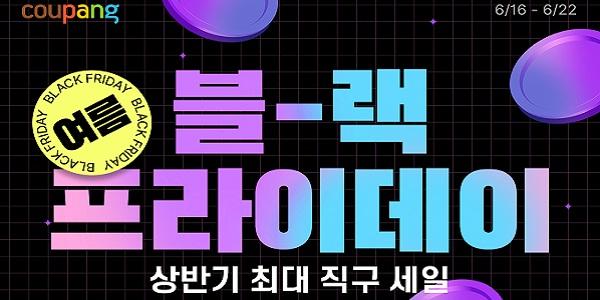 쿠팡 '로켓직구 여름 블랙프라이데이' 개최, 인기상품 최대 70% 할인