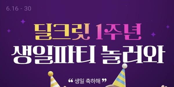 롯데온 '딜크릿' 1주년 행사 열어, 구매왕에게 멤버십 포인트 100만 점 증정