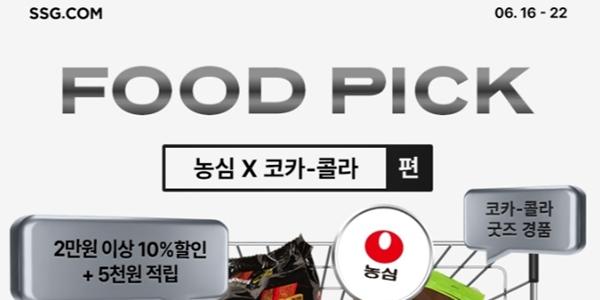 SSG닷컴 농심·코카콜라와 협업 행사, 2만 원 이상 구매하면 10% 할인