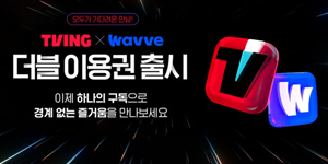 티빙·웨이브 '더블 이용권' 출시, 개별 구독 대비 최대 39% 저렴하게 제공