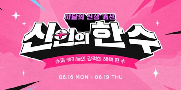 G마켓 새 입점 브랜드 소개 '신인의 한 수' 열어, 패션·잡화 브랜드 6곳 참여