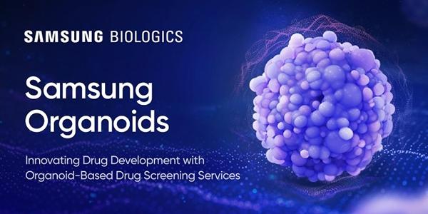 삼성바이오로직스, '삼성 오가노이드' 통해 임상시험수탁 서비스로 확대