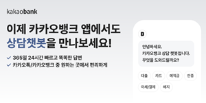 카카오뱅크 앱에 '상담챗봇' 서비스 도입, '카톡 채널' 안 거쳐도 이용 가능 