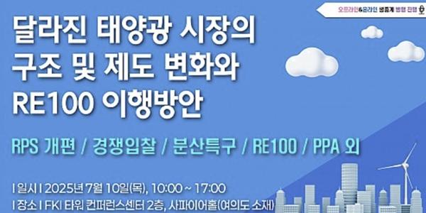 미래기술교육원 RE100 이행 세미나, 