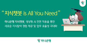하나은행 업무 플랫폼에 자체개발 생성형AI 전면 적용, 하나금융티아이와 협업