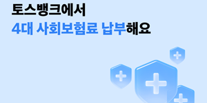 토스뱅크 '4대 사회보험료' 납부 서비스 도입, 국민건강보험공단과 제휴