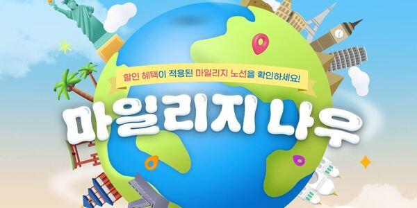 아시아나항공 마일리지 항공권 할인 프로모션 진행, 최대 1만 마일 절약