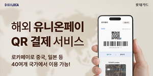 롯데카드, 글로벌 브랜드 유니온페이와 손잡고 QR결제 서비스 도입