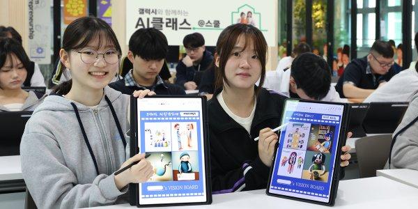 삼성전자, 학생 대상 '갤럭시와 함께하는 AI 클래스' 운영