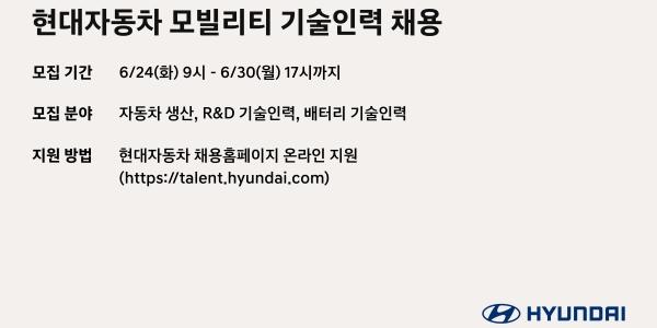 현대차 하반기 기술인력 채용, 24일부터 30일까지 지원서 접수