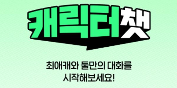 네이버웹툰 '캐릭터챗' 1주년, 누적 메시지 1억 건 넘어서, 