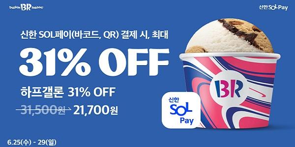 배스킨라빈스, 신한 SOL페이 결제 최대 31% 혜택 제공