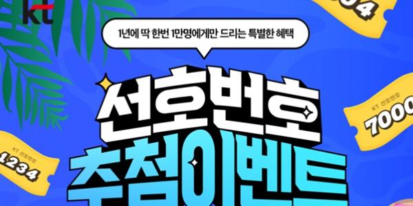 KT 휴대전화 선호 번호 1만 개 추첨 이벤트, 7월7일까지 응모