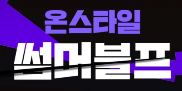 CJ온스타일 창사 이래 최초 '썸머 블프' 열어, 