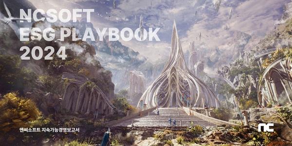 엔씨소프트 2024 ESG 보고서 발간, 이용자 소통·정보보호 기술력 담겨