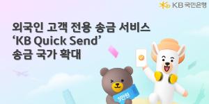KB국민은행, 외국인 전용 송금서비스 'KB 퀵 센드' 대상국 47곳으로 확대