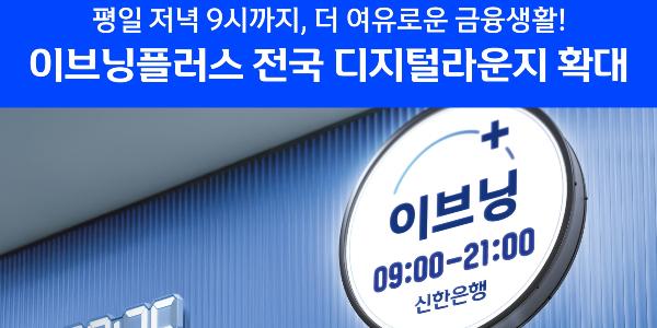 신한은행, 저녁 9시까지 업무 보는 '이브닝플러스' 서비스 78곳에 확대 적용