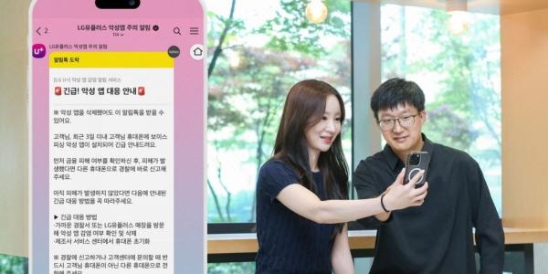  LG유플러스 '악성 앱 감염 알림 서비스' 시행, 업계 최초 피싱 범죄 위험 안내