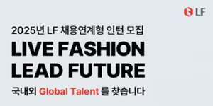 LF 채용연계형 인턴 모집, 기획바이어·해외사업·경영기획 포함 핵심 직군