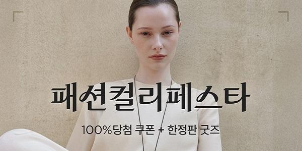 컬리 첫 '패션컬리페스타', 1만7천여 상품 최대 84% 할인