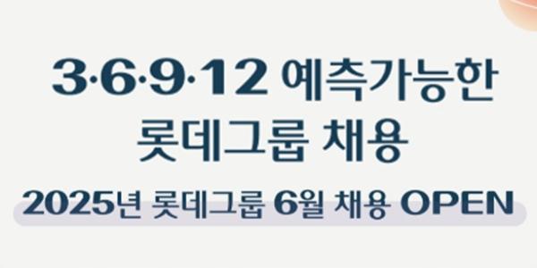 롯데그룹 '예측 가능한 수시 채용' 진행, 30일부터 계열사 9곳에서 인재 뽑아