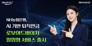 NH농협은행 퇴직연금 관리 '로보어드바이저' 출시, ETF·펀드형 모두 갖춰