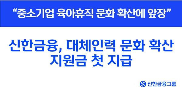 신한금융 대체인력문화 확산 지원금 첫 지급, 진옥동 