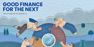 우리금융 '2024 지속가능경영보고서', 임종룡 