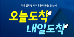 아워홈, 아워홈몰에서 '오늘도착 내일도착' 배송 서비스 시작